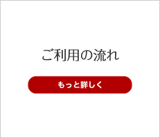 ご利用の流れ