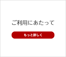 ご利用にあたって