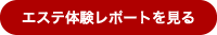 エステ体験談を見る