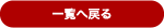 一覧へ戻る