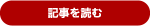 記事を読む