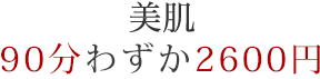 美肌再生90分たったの2600円