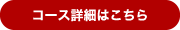コース詳細はこちら
