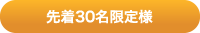 先着50名様限定