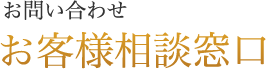 お問い合わせ お客様相談窓口