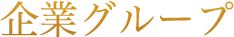 企業グループ