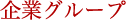 企業グループ