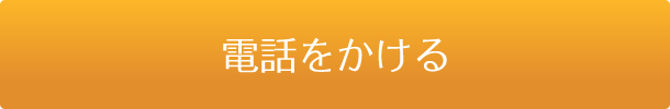 電話をかける