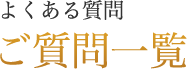 よくある質問 ご質問一覧