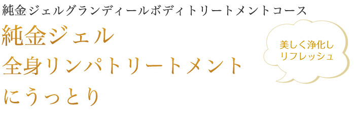 純金グランディールボディトリートメントコース 純金リンパマッサージ全身トリートメントにうっとり