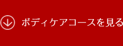 フェイシャルコースを見る