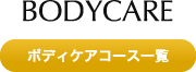 ボディケアコース一覧