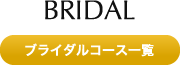 ブライダルコース一覧