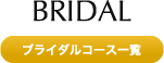 ブライダルコース一覧