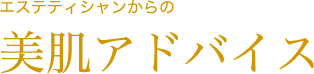 エステティシャンからの美肌アドバイス