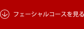 フェイシャルコースを見る