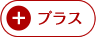 プラス