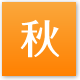 秋