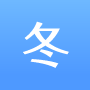 冬