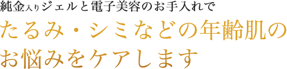 純金イオンとハンドテクニックで血流アップ 美肌成分補給パックでたっぷりケアします