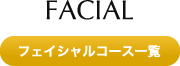フェイシャルコース一覧