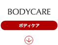 ボディケア