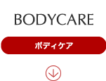 ボディケア