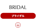 ブライダル