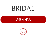 ブライダル