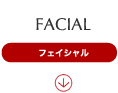 フェイシャル