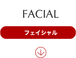 フェイシャル