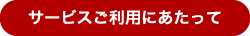 サービスご利用にあたって