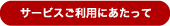 サービスご利用にあたって