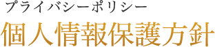 プライバシーポリシー 個人情報保護方針