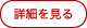 詳細を見る