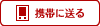携帯に送る