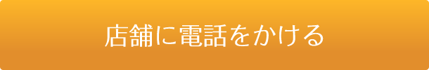 店舗に電話をかける