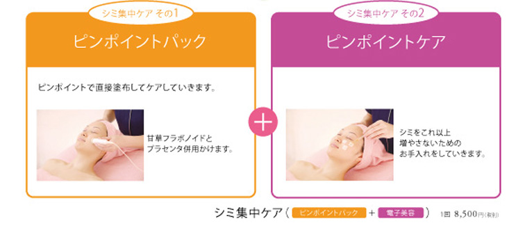 シミ集中ケア その1シミの原因となるメラニンを徹底的にケア ピンポイントパック　シミ集中ケア その2 お肌の生まれ変わりを促してメラニンを排出電子美容 シミ集中ケア（ピンポイントパック＋電子美容）1回  8,500円（税別）