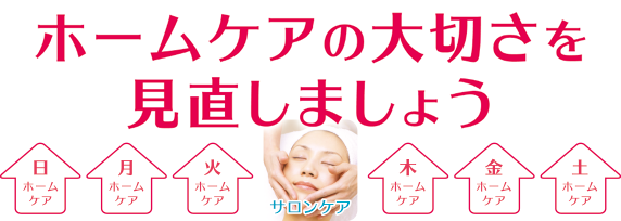 ホームケアの大切さを見直しましょう