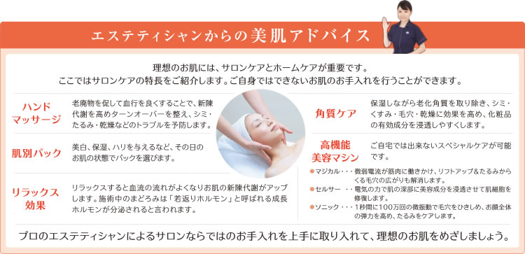 エステティシャンからの美肌アドバイス