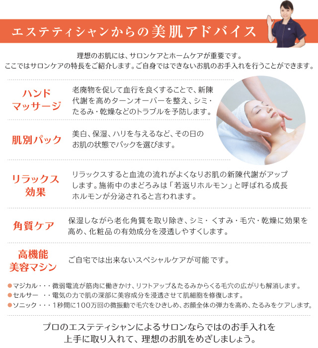 エステティシャンからの美肌アドバイス