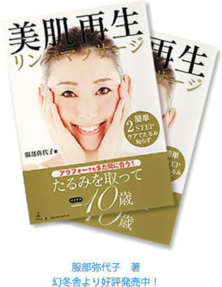 服部弥代子 著 幻冬舎より好評発売中！