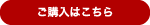 ご購入はこちら