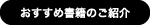 おすすめ書籍のご紹介