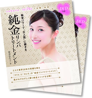 エステ業界で実績を誇る「さくら」と「セレネ」の純金リンパトリートメント肌がみずみずしく輝く純金メソッドを公開!