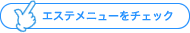 エステメニューをチェック