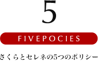 さくらの５つのポリシー