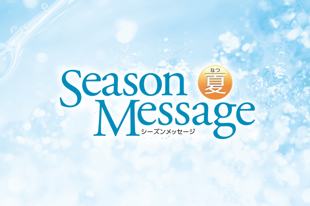 Season Message 夏