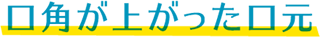 口角が上がった口元