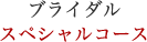ブライダルスペシャルコース